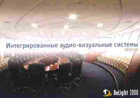 Каталог DeLight 2000 Интегрированные аудио-визуальные системы 2011 12, 54-524, Баград.рф